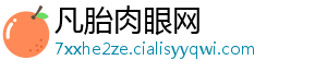 凡胎肉眼网